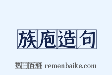 族庖造句是什么意思的图片